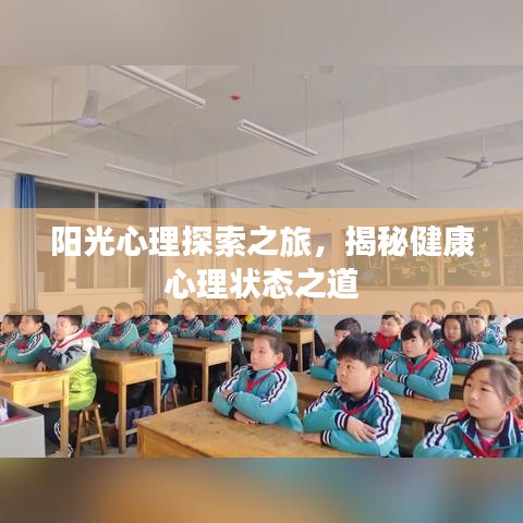 陽光心理探索之旅，揭秘健康心理狀態(tài)之道
