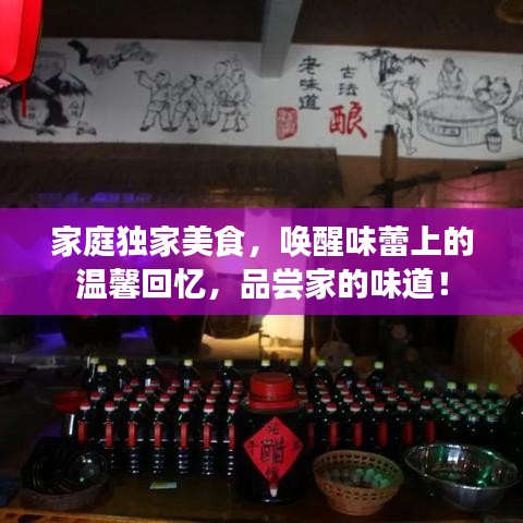 家庭獨(dú)家美食，喚醒味蕾上的溫馨回憶，品嘗家的味道！