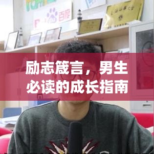 勵(lì)志箴言，男生必讀的成長(zhǎng)指南