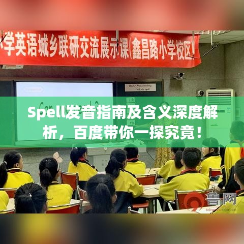Spell發(fā)音指南及含義深度解析，百度帶你一探究竟！