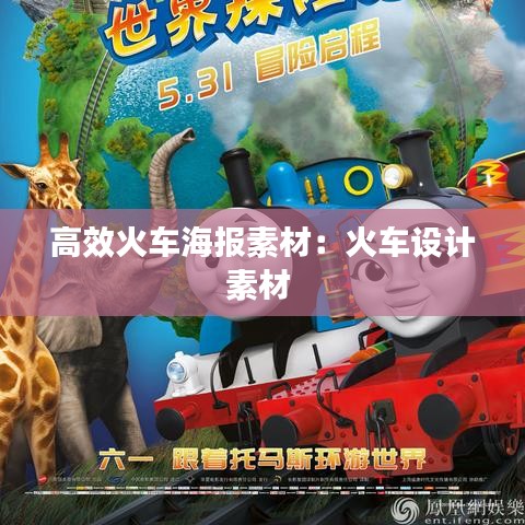 高效火車海報(bào)素材：火車設(shè)計(jì)素材 