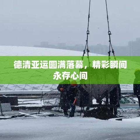 德清亞運圓滿落幕，精彩瞬間永存心間