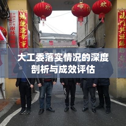 大工委落實(shí)情況的深度剖析與成效評(píng)估