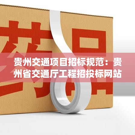貴州交通項(xiàng)目招標(biāo)規(guī)范：貴州省交通廳工程招投標(biāo)網(wǎng)站 