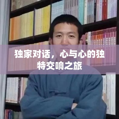 獨家對話，心與心的獨特交響之旅