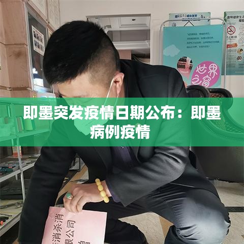 即墨突發(fā)疫情日期公布：即墨病例疫情 