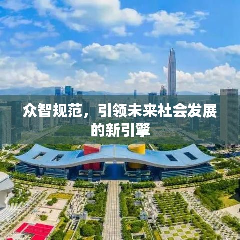 眾智規(guī)范，引領(lǐng)未來社會(huì)發(fā)展的新引擎