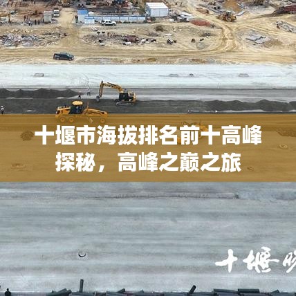 十堰市海拔排名前十高峰探秘，高峰之巔之旅