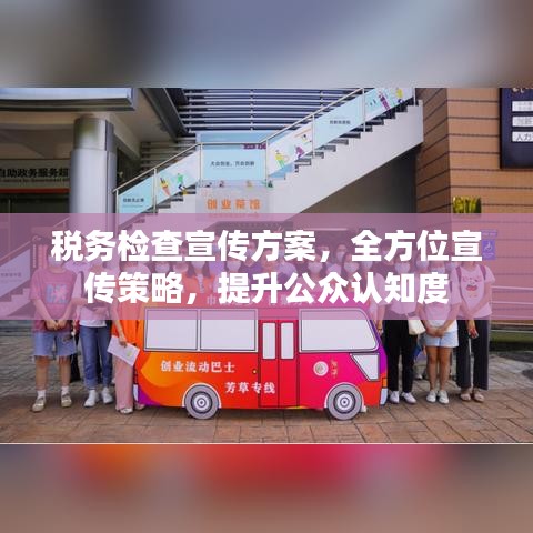 稅務(wù)檢查宣傳方案，全方位宣傳策略，提升公眾認(rèn)知度