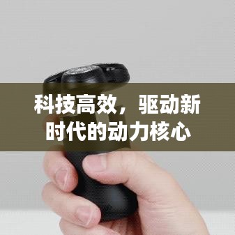 科技高效，驅動新時代的動力核心
