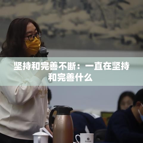 堅(jiān)持和完善不斷：一直在堅(jiān)持和完善什么 