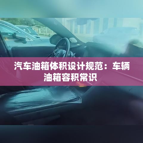 汽車油箱體積設(shè)計(jì)規(guī)范：車輛油箱容積常識(shí) 