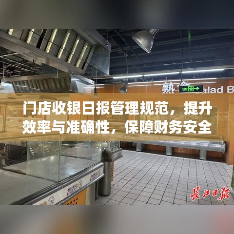 門店收銀日?qǐng)?bào)管理規(guī)范，提升效率與準(zhǔn)確性，保障財(cái)務(wù)安全！