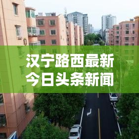 漢寧路西最新今日頭條新聞速遞
