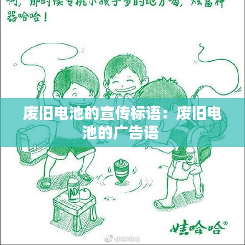 廢舊電池的宣傳標(biāo)語：廢舊電池的廣告語 