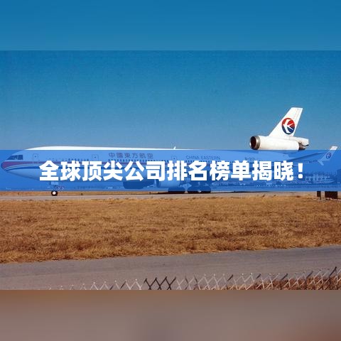 全球頂尖公司排名榜單揭曉！