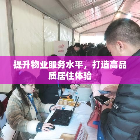 提升物業(yè)服務(wù)水平，打造高品質(zhì)居住體驗