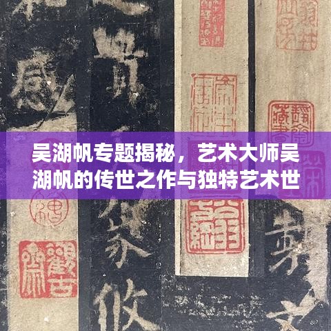吳湖帆專題揭秘，藝術(shù)大師吳湖帆的傳世之作與獨(dú)特藝術(shù)世界探索