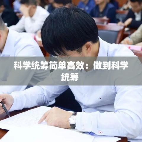 科學(xué)統(tǒng)籌簡單高效：做到科學(xué)統(tǒng)籌 