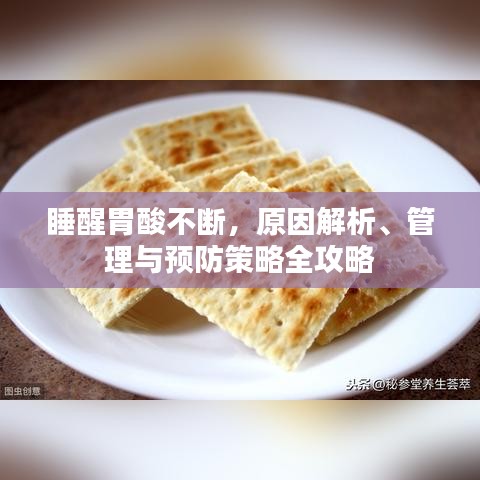 睡醒胃酸不斷，原因解析、管理與預(yù)防策略全攻略