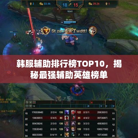 韓服輔助排行榜TOP10，揭秘最強輔助英雄榜單