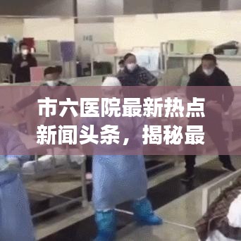 市六醫(yī)院最新熱點新聞頭條，揭秘最新動態(tài)與進展