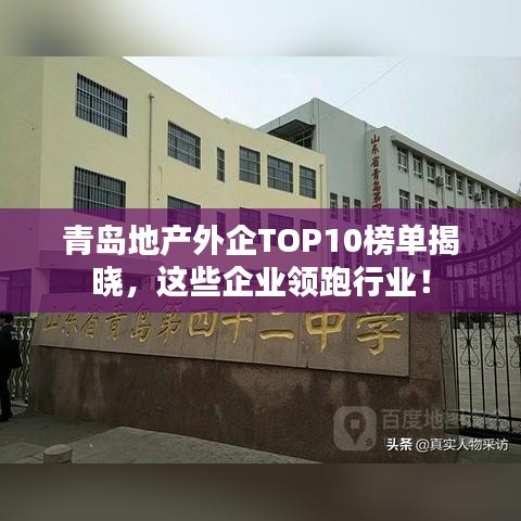 青島地產(chǎn)外企TOP10榜單揭曉，這些企業(yè)領(lǐng)跑行業(yè)！