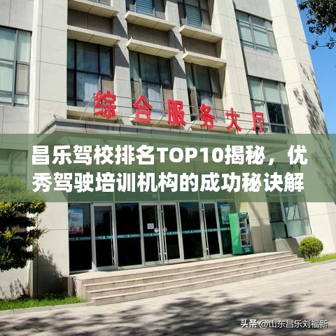 昌樂駕校排名TOP10揭秘，優(yōu)秀駕駛培訓(xùn)機(jī)構(gòu)的成功秘訣解讀