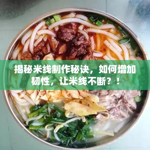 揭秘米線制作秘訣，如何增加韌性，讓米線不斷？！