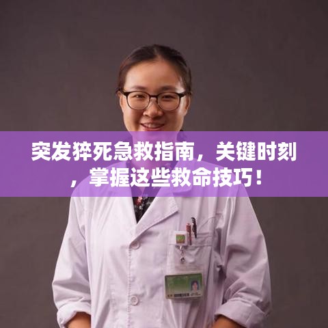 突發(fā)猝死急救指南，關(guān)鍵時(shí)刻，掌握這些救命技巧！
