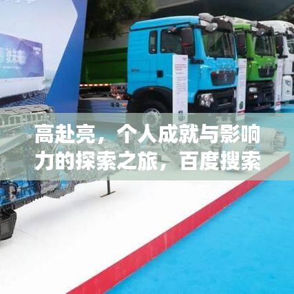 高赴亮，個(gè)人成就與影響力的探索之旅，百度搜索下的亮眼發(fā)現(xiàn)！