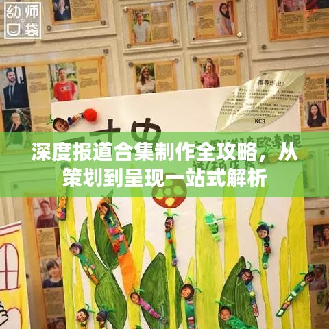 深度報道合集制作全攻略，從策劃到呈現一站式解析
