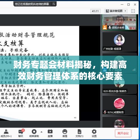 財(cái)務(wù)專題會(huì)材料揭秘，構(gòu)建高效財(cái)務(wù)管理體系的核心要素