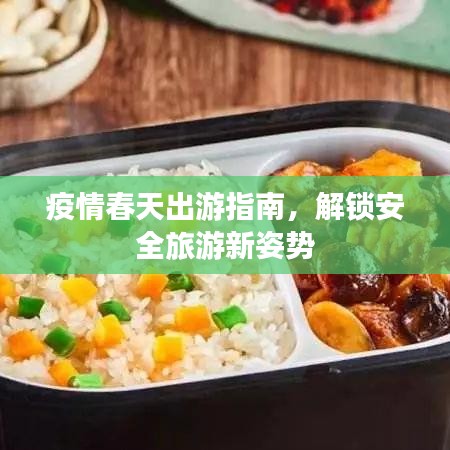 疫情春天出游指南，解鎖安全旅游新姿勢(shì)