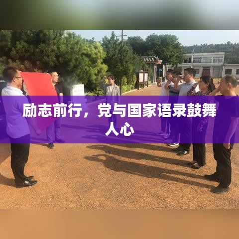 勵(lì)志前行，黨與國(guó)家語錄鼓舞人心