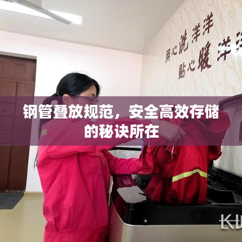 鋼管疊放規(guī)范，安全高效存儲(chǔ)的秘訣所在