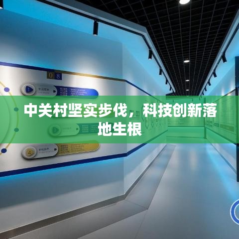 中關(guān)村堅(jiān)實(shí)步伐，科技創(chuàng)新落地生根
