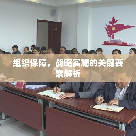 組織保障，戰(zhàn)略實(shí)施的關(guān)鍵要素解析