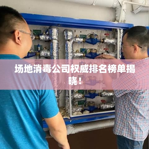 場(chǎng)地消毒公司權(quán)威排名榜單揭曉！