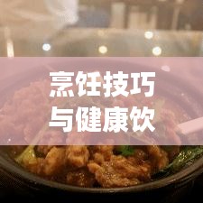 烹飪技巧與健康飲食，如何完美處理咬不斷的青菜？