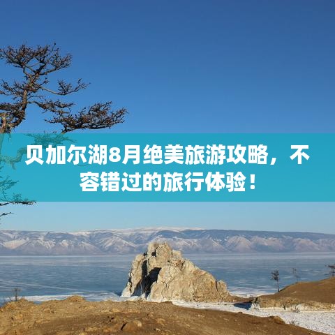 貝加爾湖8月絕美旅游攻略，不容錯(cuò)過的旅行體驗(yàn)！
