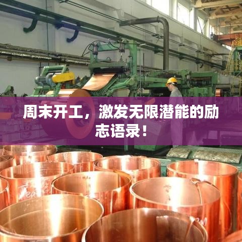 周末開工，激發(fā)無限潛能的勵(lì)志語(yǔ)錄！