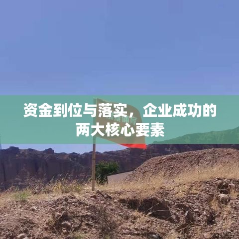 資金到位與落實，企業(yè)成功的兩大核心要素