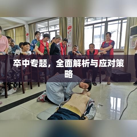 卒中專題，全面解析與應(yīng)對(duì)策略