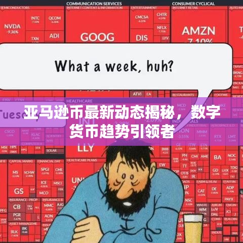 亞馬遜幣最新動(dòng)態(tài)揭秘，數(shù)字貨幣趨勢(shì)引領(lǐng)者