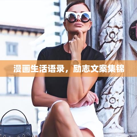 漫畫生活語錄，勵志文案集錦