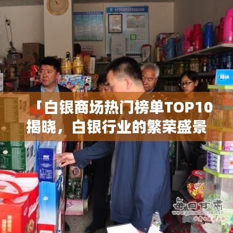 「白銀商場(chǎng)熱門榜單TOP10揭曉，白銀行業(yè)的繁榮盛景」