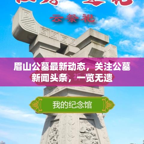 眉山公墓最新動態(tài)，關(guān)注公墓新聞頭條，一覽無遺