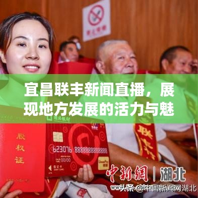 宜昌聯(lián)豐新聞直播，展現(xiàn)地方發(fā)展的活力與魅力風采