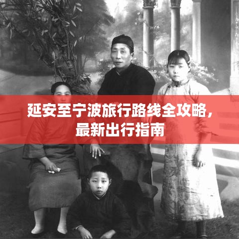 延安至寧波旅行路線全攻略，最新出行指南